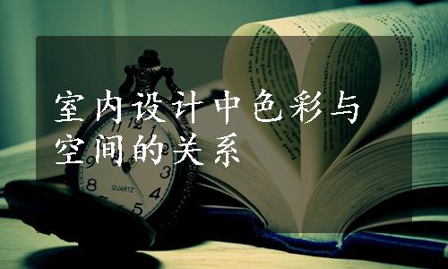 室内设计中色彩与空间的关系
