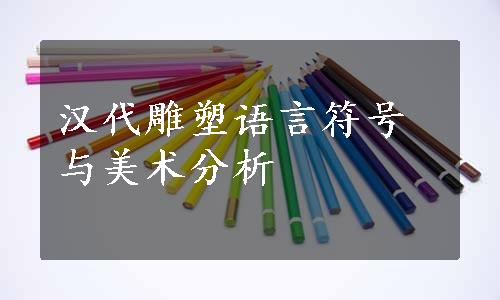 汉代雕塑语言符号与美术分析
