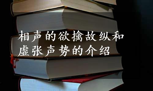 相声的欲擒故纵和虚张声势的介绍