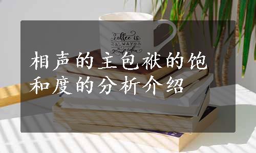相声的主包袱的饱和度的分析介绍