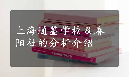 上海通鉴学校及春阳社的分析介绍
