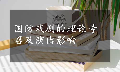 国防戏剧的理论号召及演出影响