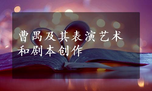 曹禺及其表演艺术和剧本创作