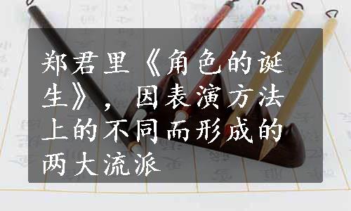 郑君里《角色的诞生》，因表演方法上的不同而形成的两大流派