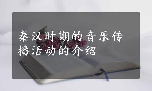 秦汉时期的音乐传播活动的介绍