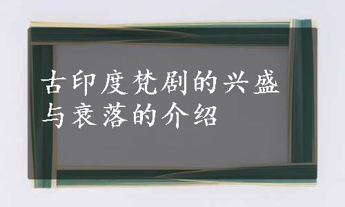 古印度梵剧的兴盛与衰落的介绍
