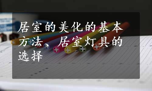 居室的美化的基本方法、居室灯具的选择