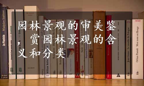 园林景观的审美鉴，赏园林景观的含义和分类