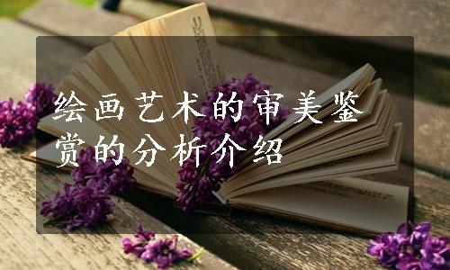 绘画艺术的审美鉴赏的分析介绍