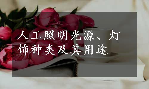 人工照明光源、灯饰种类及其用途