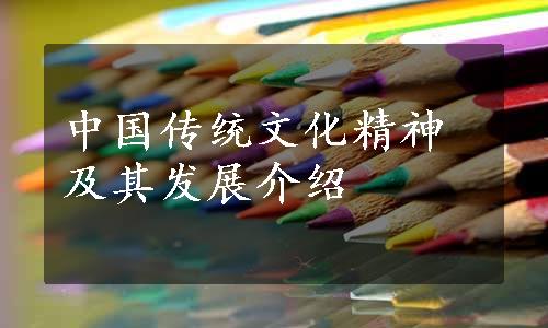 中国传统文化精神及其发展介绍
