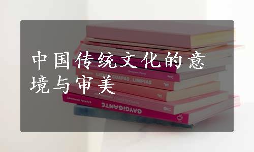 中国传统文化的意境与审美