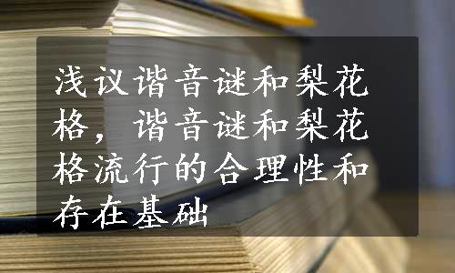 浅议谐音谜和梨花格，谐音谜和梨花格流行的合理性和存在基础