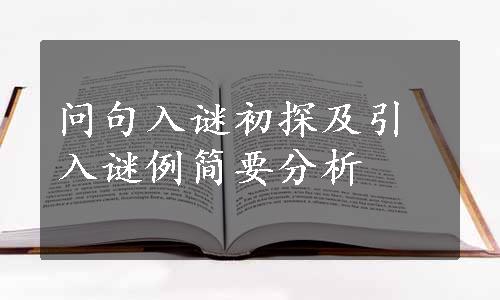 问句入谜初探及引入谜例简要分析