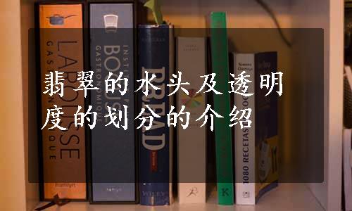 翡翠的水头及透明度的划分的介绍