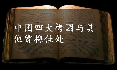 中国四大梅园与其他赏梅佳处