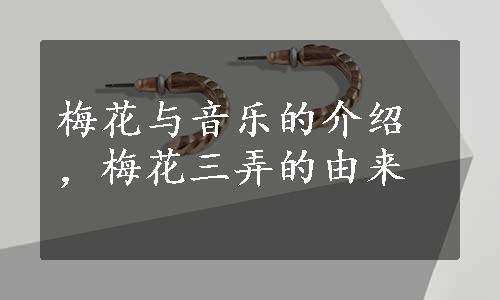 梅花与音乐的介绍，梅花三弄的由来