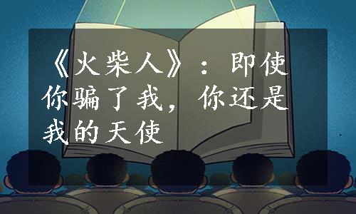 《火柴人》：即使你骗了我，你还是我的天使