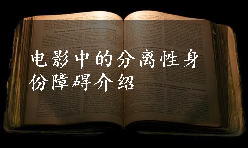 电影中的分离性身份障碍介绍