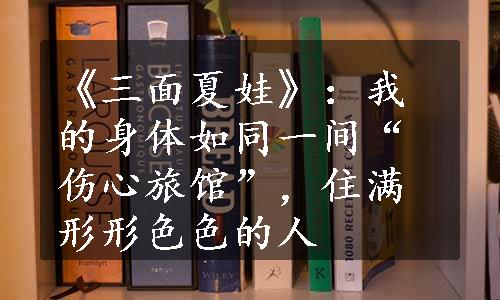 《三面夏娃》：我的身体如同一间“伤心旅馆”，住满形形色色的人