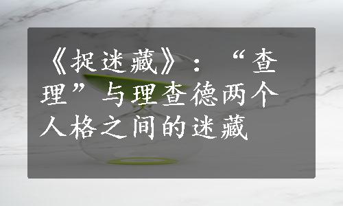 《捉迷藏》：“查理”与理查德两个人格之间的迷藏