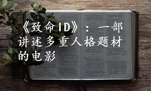 《致命ID》：一部讲述多重人格题材的电影