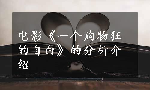 电影《一个购物狂的自白》的分析介绍