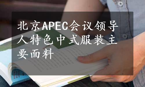 北京APEC会议领导人特色中式服装主要面料