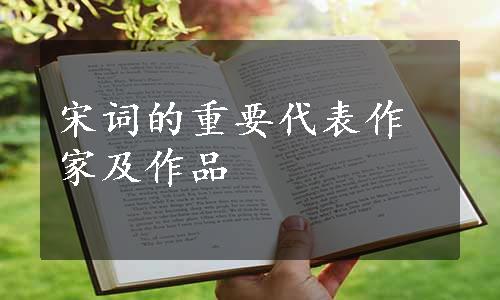 宋词的重要代表作家及作品