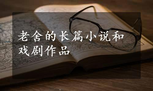 老舍的长篇小说和戏剧作品