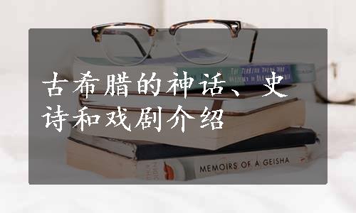 古希腊的神话、史诗和戏剧介绍