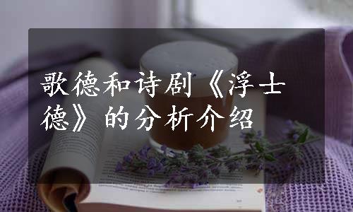 歌德和诗剧《浮士德》的分析介绍