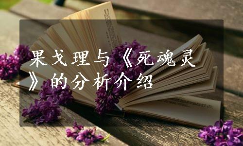 果戈理与《死魂灵》的分析介绍