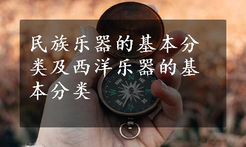 民族乐器的基本分类及西洋乐器的基本分类