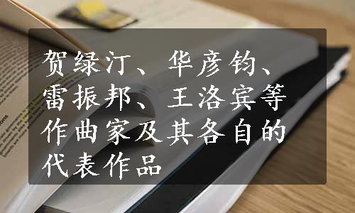 贺绿汀、华彦钧、雷振邦、王洛宾等作曲家及其各自的代表作品