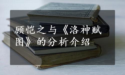 顾恺之与《洛神赋图》的分析介绍