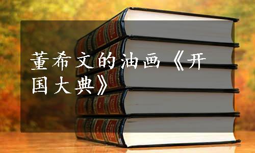董希文的油画《开国大典》