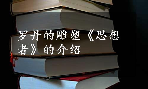 罗丹的雕塑《思想者》的介绍