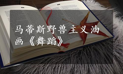 马蒂斯野兽主义油画《舞蹈》