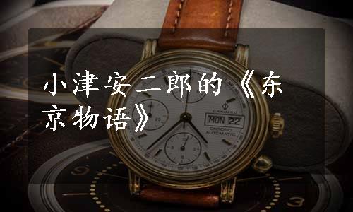 小津安二郎的《东京物语》