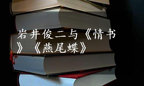 岩井俊二与《情书》《燕尾蝶》
