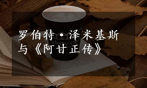 罗伯特·泽米基斯与《阿甘正传》