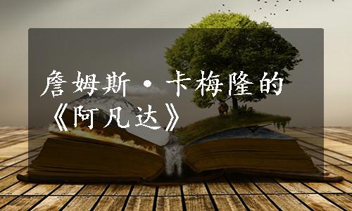 詹姆斯·卡梅隆的《阿凡达》