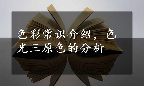 色彩常识介绍，色光三原色的分析