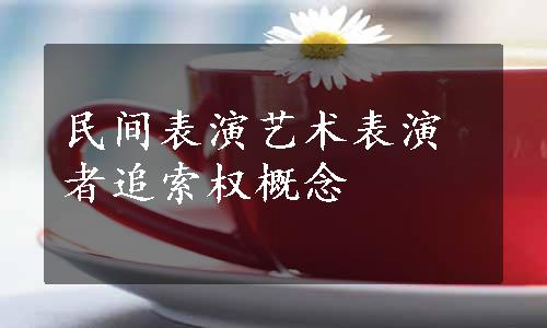 民间表演艺术表演者追索权概念