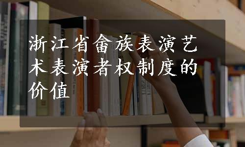 浙江省畲族表演艺术表演者权制度的价值