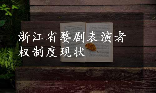 浙江省婺剧表演者权制度现状