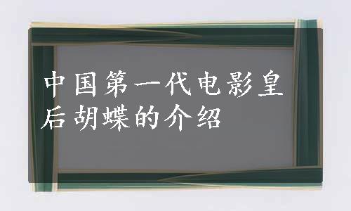 中国第一代电影皇后胡蝶的介绍