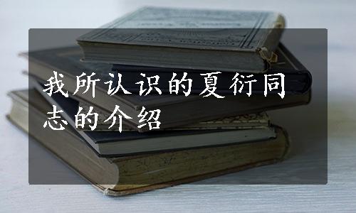 我所认识的夏衍同志的介绍