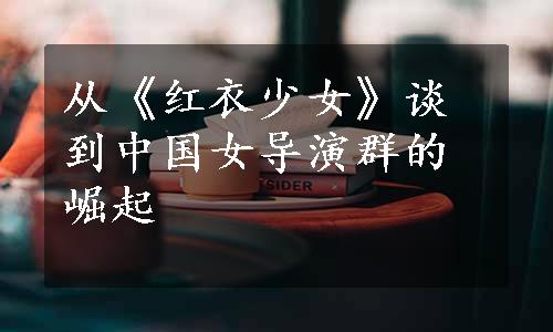 从《红衣少女》谈到中国女导演群的崛起